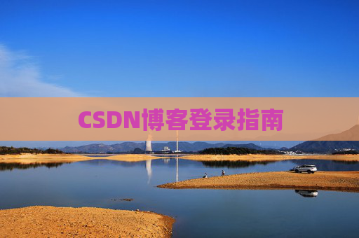 CSDN博客登录指南